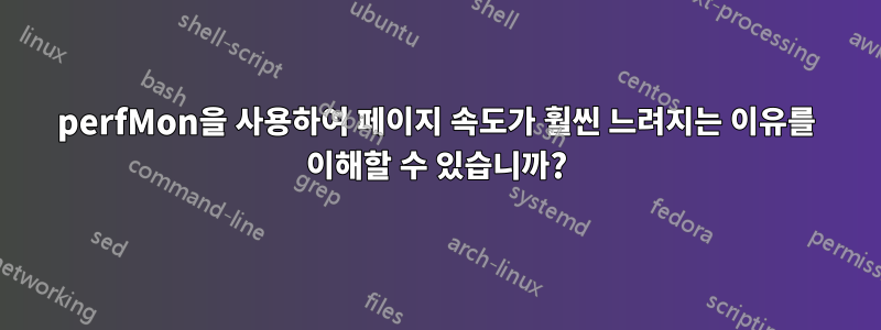 perfMon을 사용하여 페이지 속도가 훨씬 느려지는 이유를 이해할 수 있습니까?