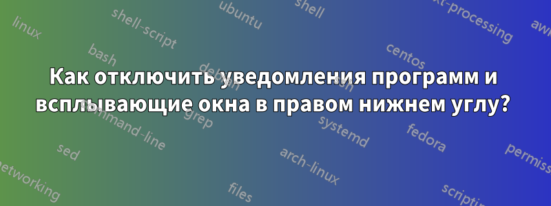 Как отключить уведомления программ и всплывающие окна в правом нижнем углу?