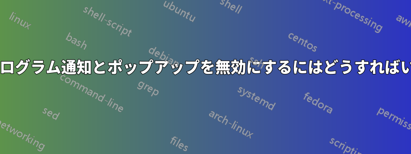 右下隅のプログラム通知とポップアップを無効にするにはどうすればいいですか?