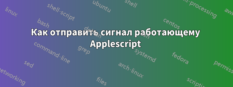 Как отправить сигнал работающему Applescript