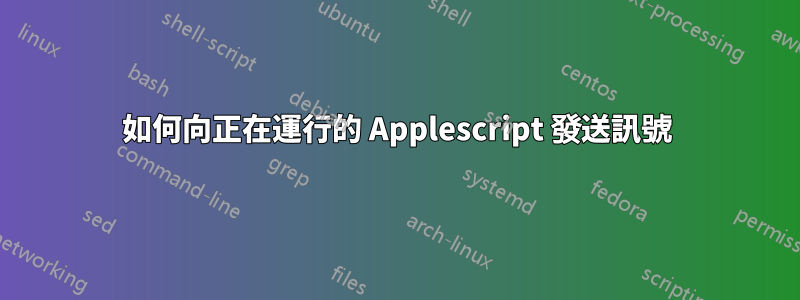 如何向正在運行的 Applescript 發送訊號