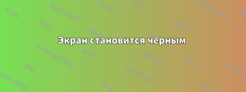 Экран становится черным