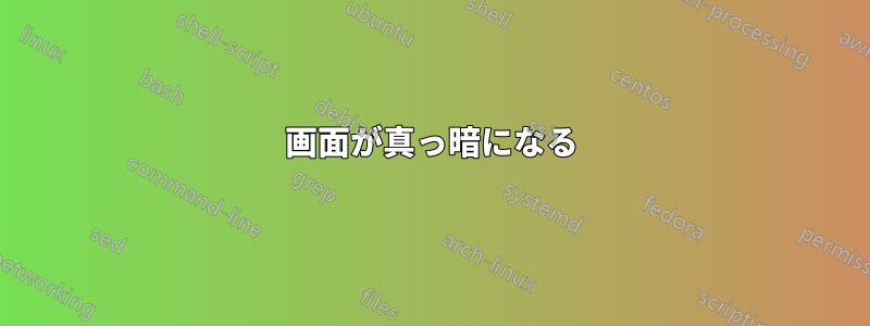 画面が真っ暗になる