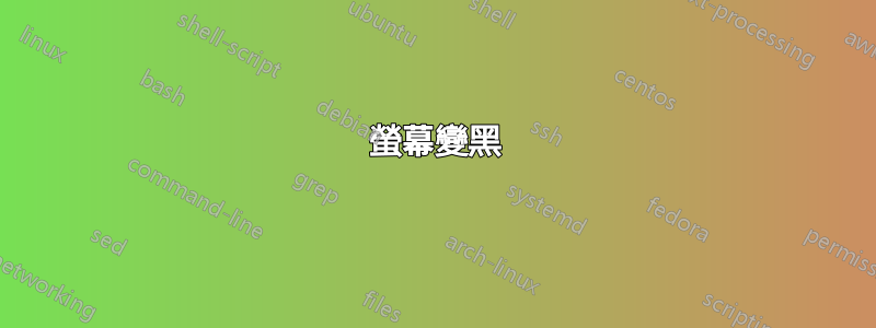 螢幕變黑
