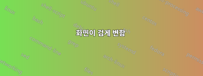 화면이 검게 변함