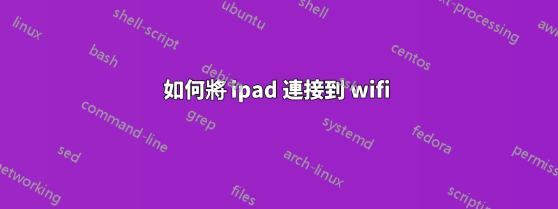 如何將 ipad 連接到 wifi