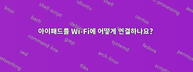 아이패드를 Wi-Fi에 어떻게 연결하나요?