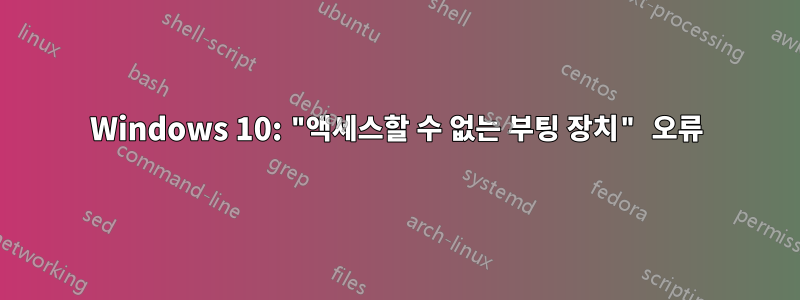 Windows 10: "액세스할 수 없는 부팅 장치" 오류