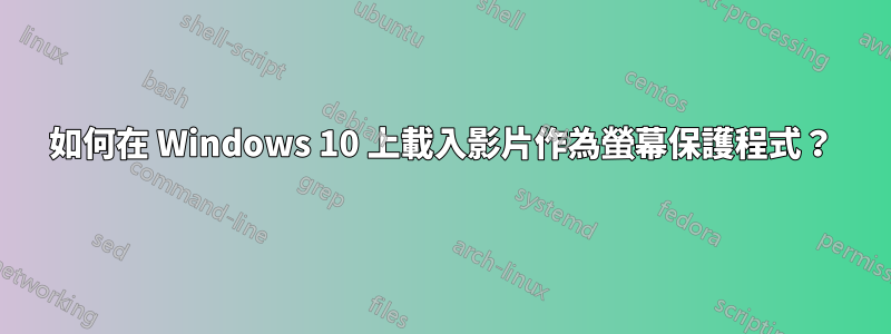 如何在 Windows 10 上載入影片作為螢幕保護程式？