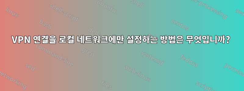 VPN 연결을 로컬 네트워크에만 설정하는 방법은 무엇입니까?
