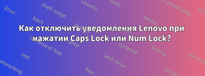 Как отключить уведомления Lenovo при нажатии Caps Lock или Num Lock?
