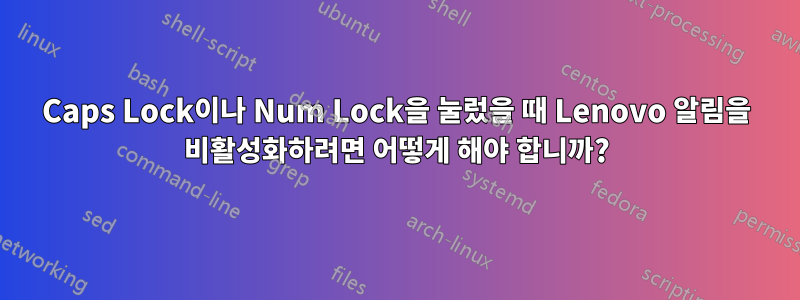 Caps Lock이나 Num Lock을 눌렀을 때 Lenovo 알림을 비활성화하려면 어떻게 해야 합니까?