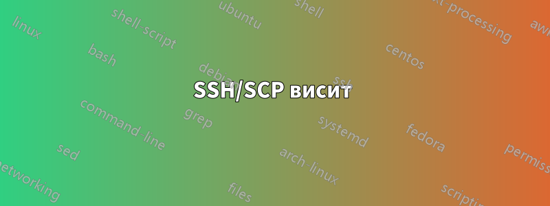 SSH/SCP висит