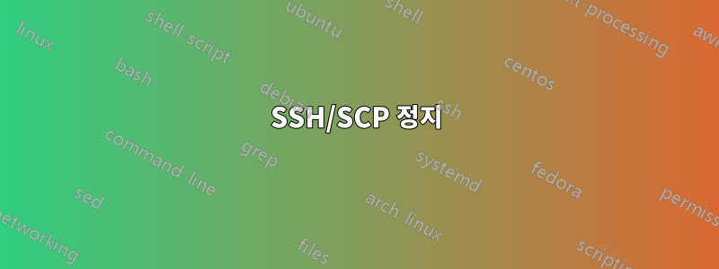 SSH/SCP 정지