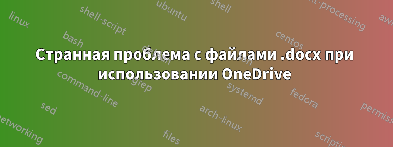 Странная проблема с файлами .docx при использовании OneDrive