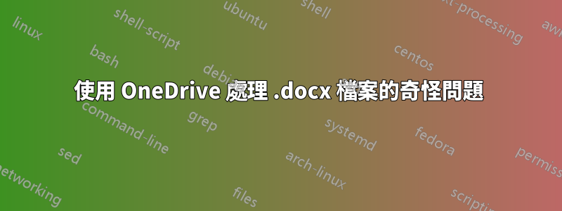 使用 OneDrive 處理 .docx 檔案的奇怪問題