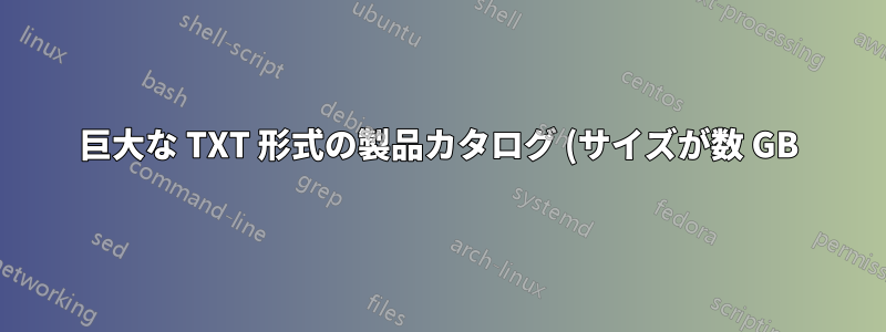 巨大な TXT 形式の製品カタログ (サイズが数 GB) を開くにはどうすればよいでしょうか?