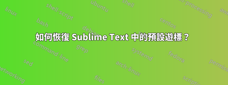 如何恢復 Sublime Text 中的預設遊標？