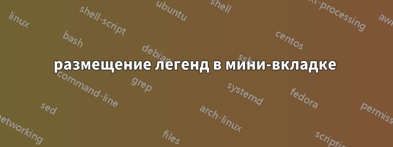 размещение легенд в мини-вкладке