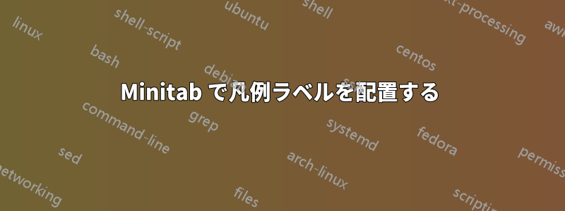 Minitab で凡例ラベルを配置する