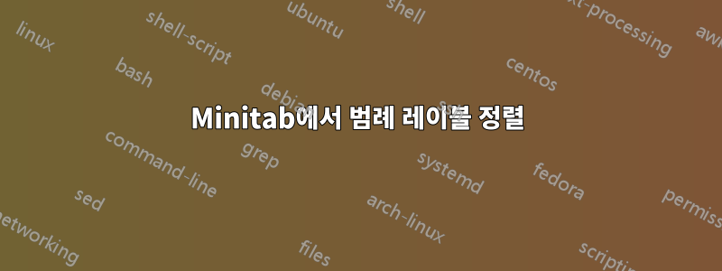 Minitab에서 범례 레이블 정렬