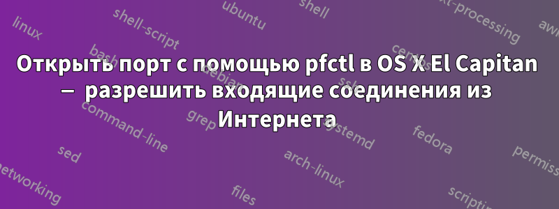 Открыть порт с помощью pfctl в OS X El Capitan — разрешить входящие соединения из Интернета