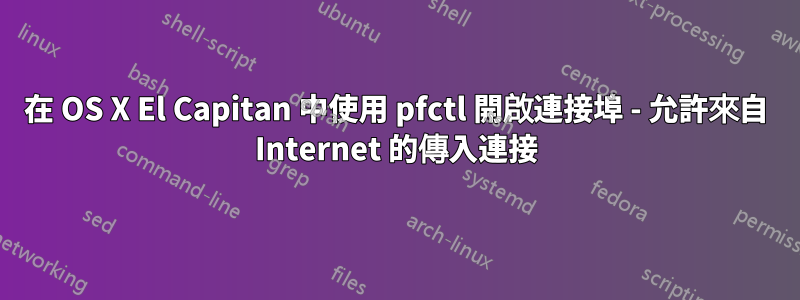 在 OS X El Capitan 中使用 pfctl 開啟連接埠 - 允許來自 Internet 的傳入連接