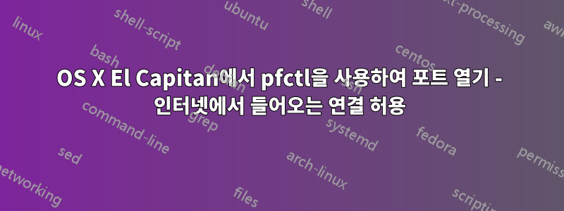 OS X El Capitan에서 pfctl을 사용하여 포트 열기 - 인터넷에서 들어오는 연결 허용