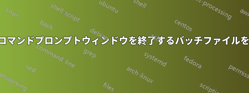 一度実行してコマンドプロンプトウィンドウを終了するバッチファイルを作成します。