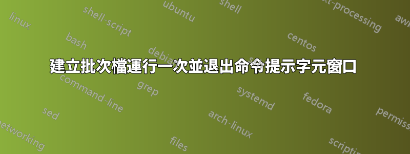建立批次檔運行一次並退出命令提示字元窗口