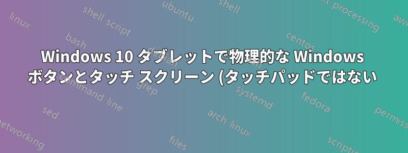 Windows 10 タブレットで物理的な Windows ボタンとタッチ スクリーン (タッチパッドではない) のエッジ スワイプ ジェスチャを無効にする方法を教えてください。