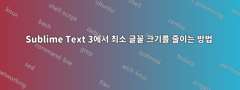 Sublime Text 3에서 최소 글꼴 크기를 줄이는 방법