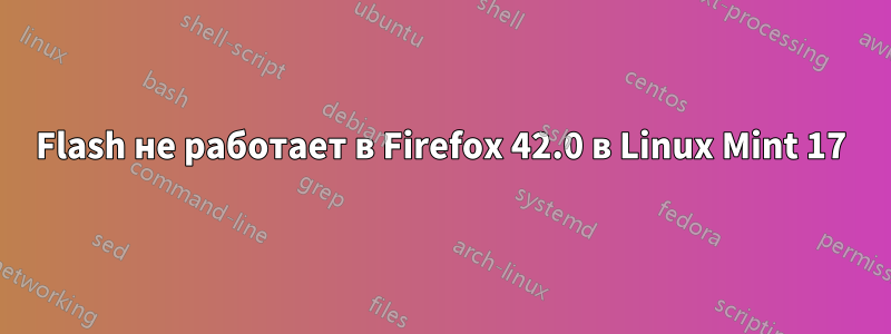 Flash не работает в Firefox 42.0 в Linux Mint 17