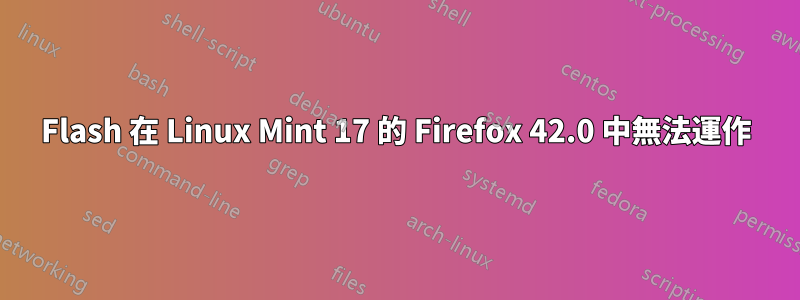 Flash 在 Linux Mint 17 的 Firefox 42.0 中無法運作