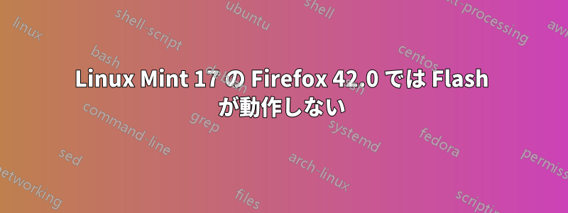 Linux Mint 17 の Firefox 42.0 では Flash が動作しない