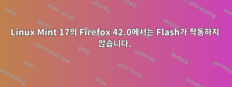 Linux Mint 17의 Firefox 42.0에서는 Flash가 작동하지 않습니다.