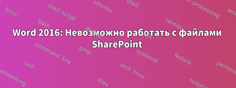 Word 2016: Невозможно работать с файлами SharePoint