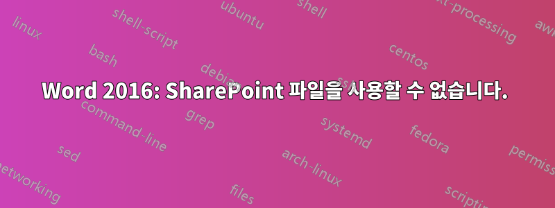 Word 2016: SharePoint 파일을 사용할 수 없습니다.