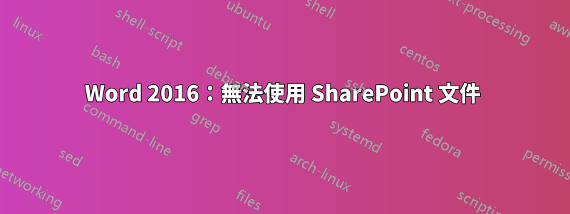 Word 2016：無法使用 SharePoint 文件