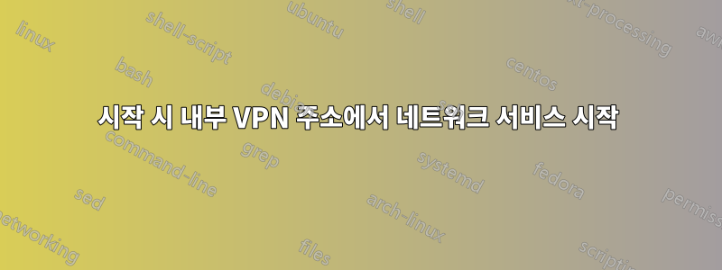 시작 시 내부 VPN 주소에서 네트워크 서비스 시작