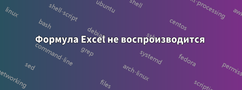 Формула Excel не воспроизводится