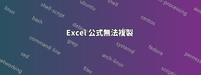 Excel 公式無法複製