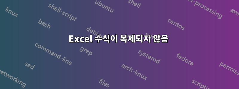 Excel 수식이 복제되지 않음