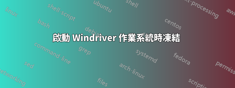 啟動 Windriver 作業系統時凍結