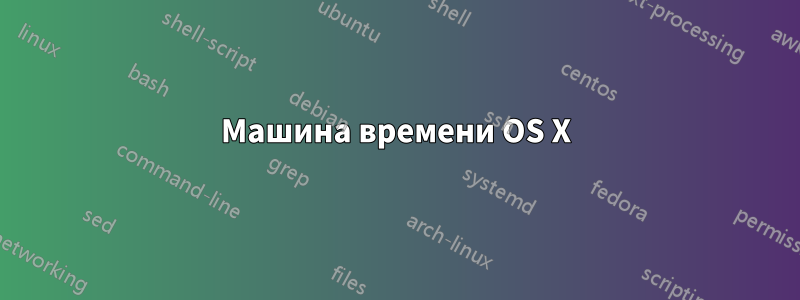 Машина времени OS X