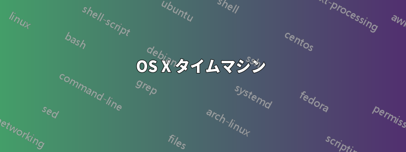 OS X タイムマシン