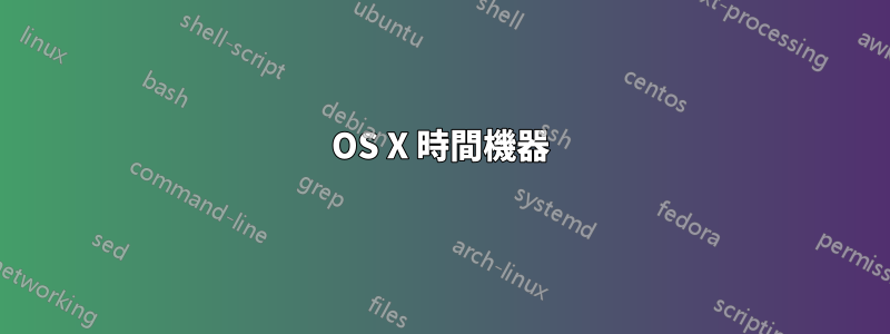 OS X 時間機器