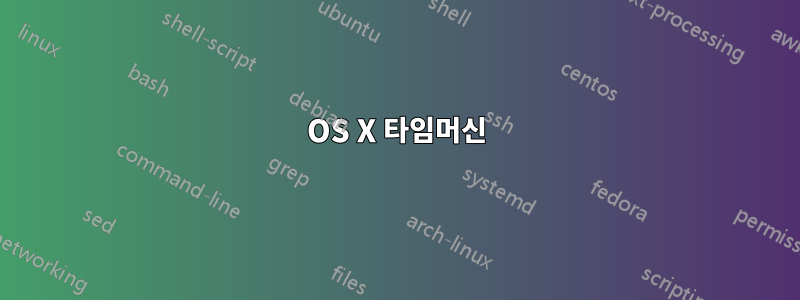OS X 타임머신