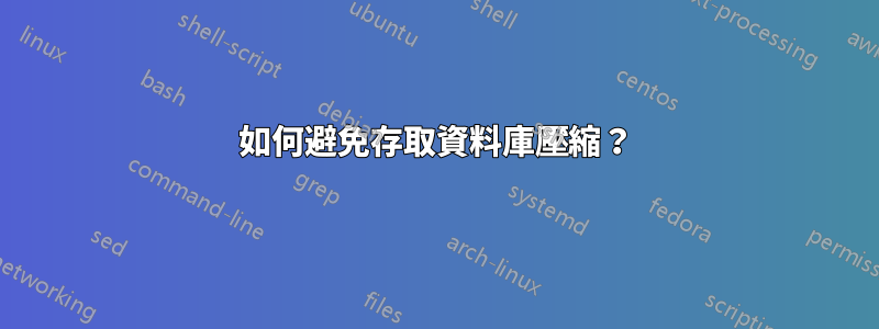 如何避免存取資料庫壓縮？