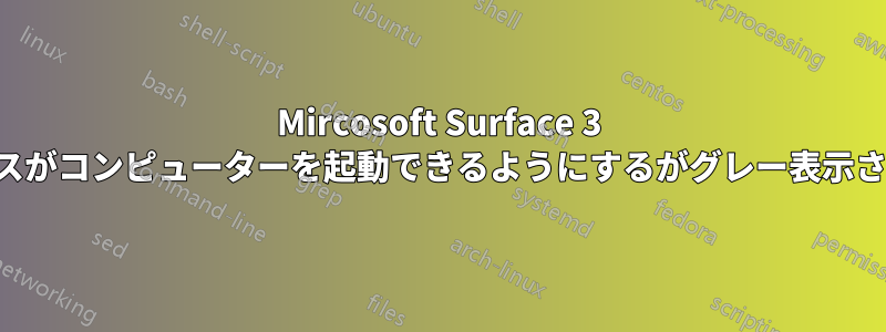 Mircosoft Surface 3 このデバイスがコンピューターを起動できるようにするがグレー表示されています